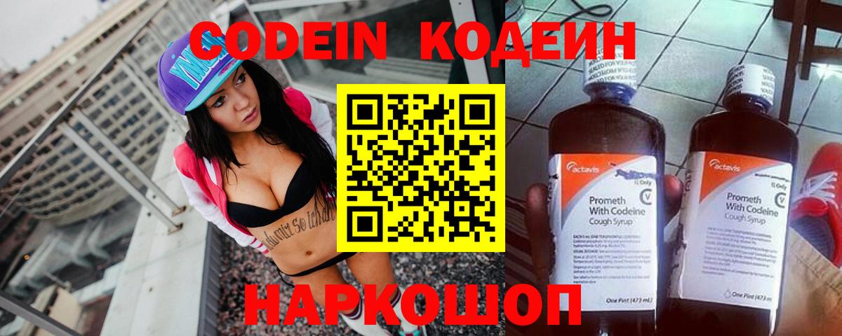 Кодеин Purple Drank Тольятти